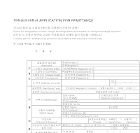 외화송금신청서 (1) 외화송금신청서 (1)